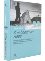 «В ледовитое море» Поиски следов Баренца на Новой Земле в русско голландских экспедициях 1991-2000 годы