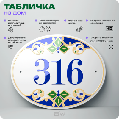Адресная табличка с номером дома 316, на фасад и забор, на дверь, овальная в средиземноморском стиле, 29х23 см, Айдентика Технолоджи
