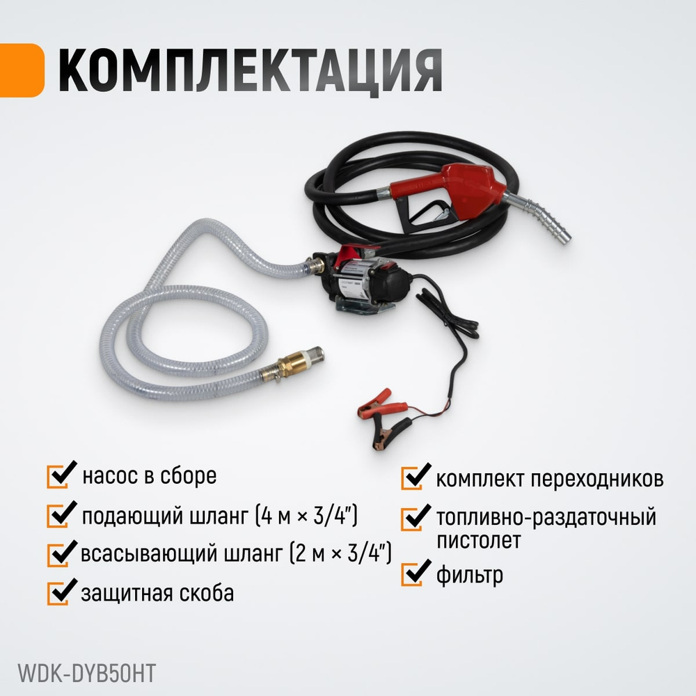 WDK-DYB50HT Электрический насос для раздачи топлива, 300 Вт, раздаточный шланг 2 м, резиновый шланг
