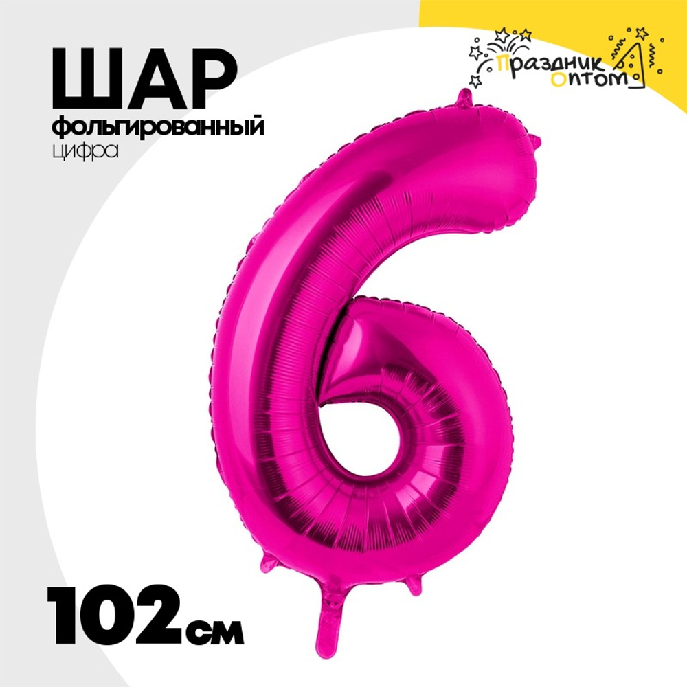 Шар фольгированный Цифра 6 102 см (Фуксия)
