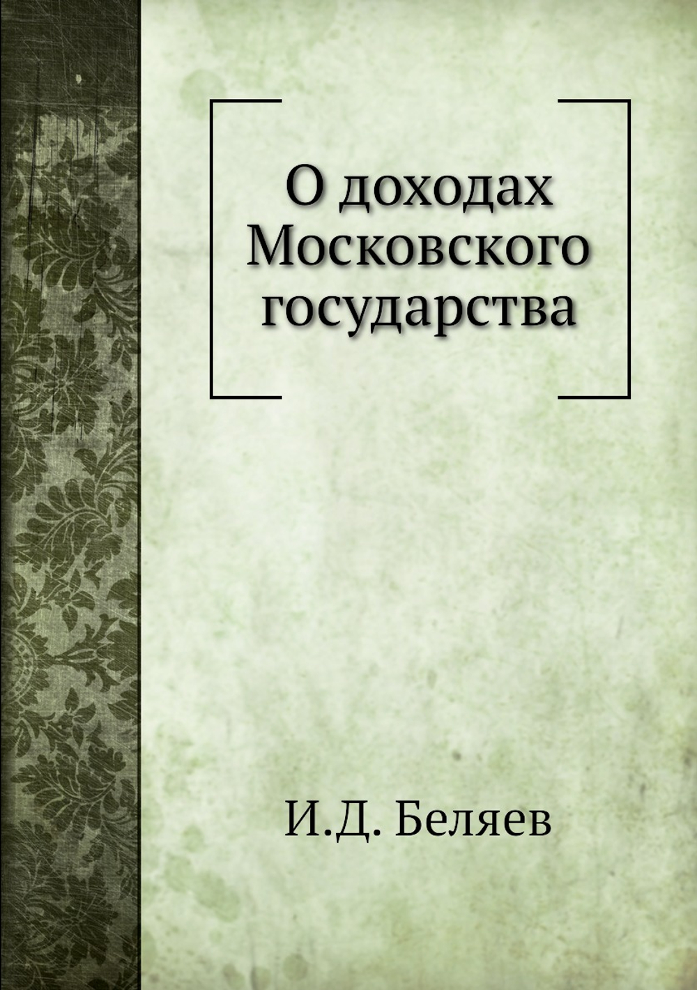 О доходах Московского государства | И.Д. Беляев