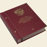 Альбом от Albo Numismatico "Памятные монеты России из недрагоценных металлов. Серия Коллекционер. Том 1" Albo Numismatico