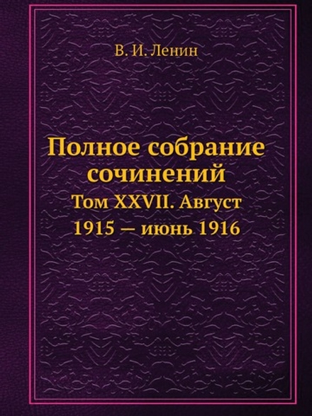 Полное собрание сочинений. Том XXVII. Август 1915 — июнь 1916 | В. И. Ленин
