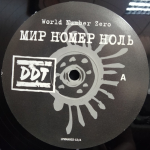 DDT / Мир Номер Ноль (2LP)