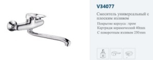 Смеситель кухня настен."VITTO"(хром)