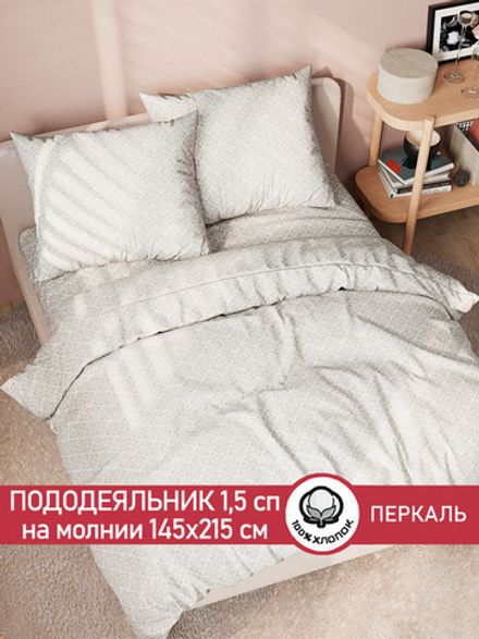Пододеяльник перкаль Сказка "Классика" 1,5-спальный на молнии 145x215 см