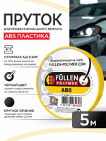 FP ABS 5м круглый черный