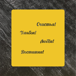 Набор трафаретов Пожелания