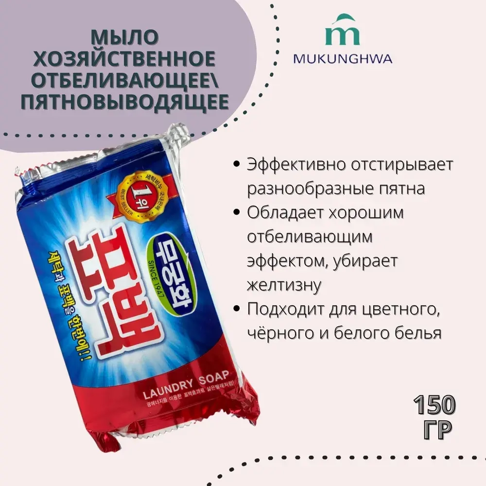 Мыло хозяйственное отбеливающее/пятновыводящее  Mukunghwa 150 г