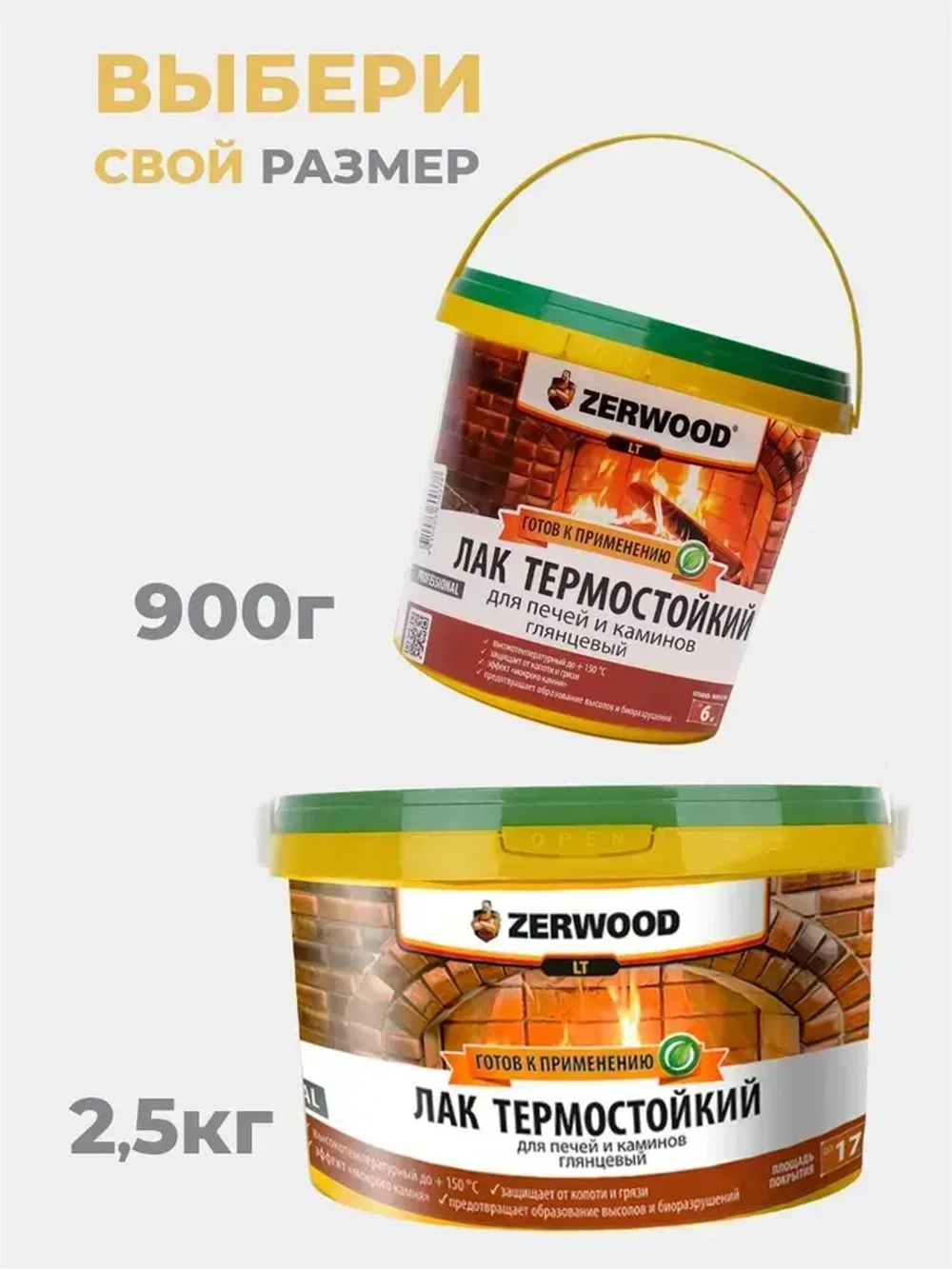 ЛАК для печей и каминов термостойкий ZERWOOD LT 0,9кг.