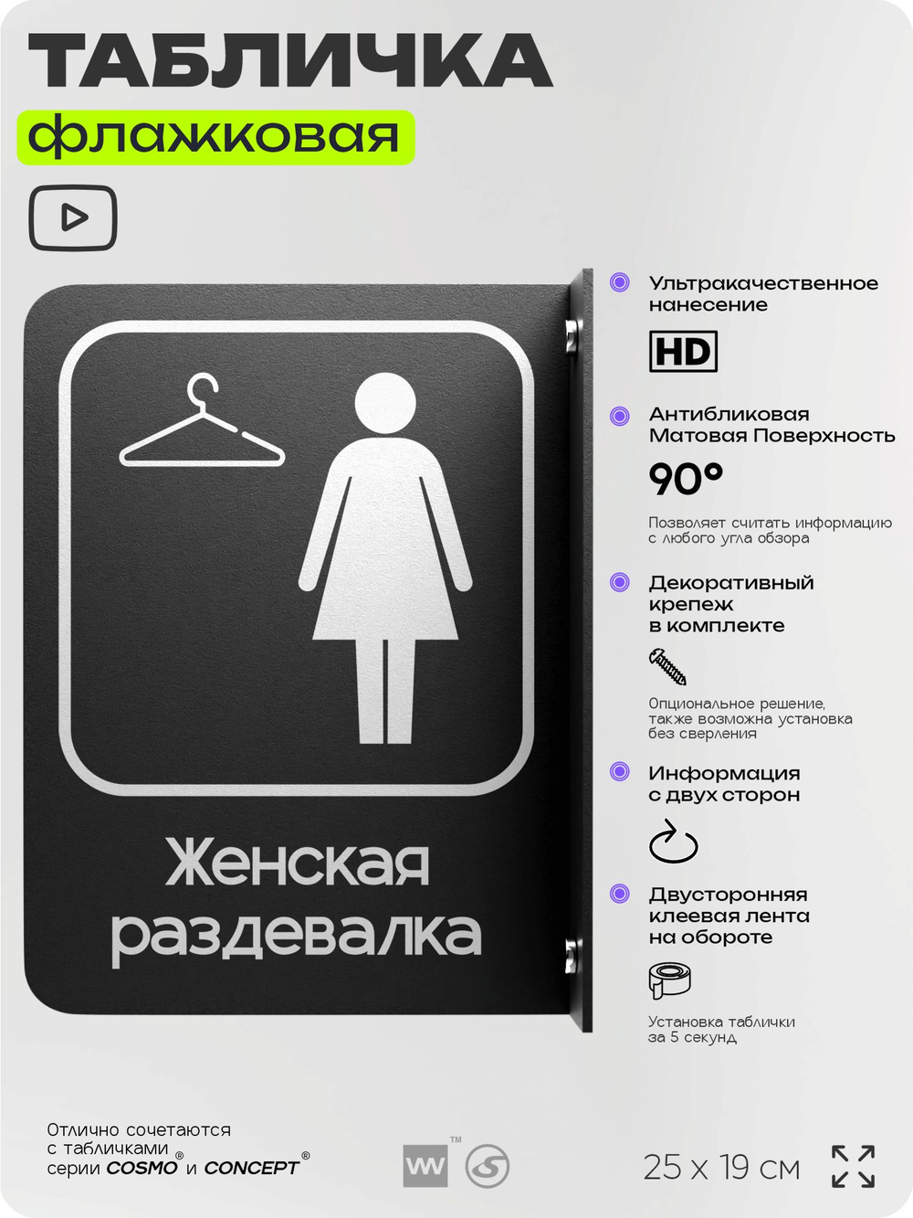 Табличка Женская раздевалка флажковая на стену, двусторонняя с крепежом, 19 х 25 см, для офиса, кафе, ресторана, серия COSMO, Айдентика Технолоджи