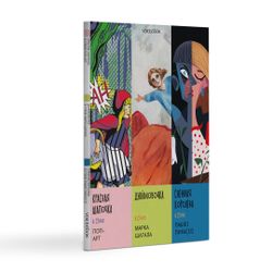 Комплект из трех альбомов. Сказки в стиле великих художников.