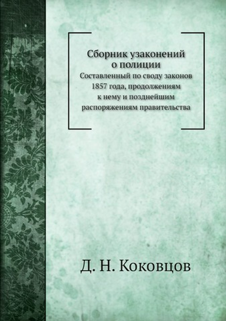 Сборник узаконений о полиции | Д. Н. Коковцов