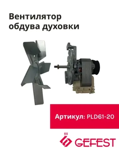 Мотор с крыльчаткой в сборе PLD61-20 (YJ61-20A-23)