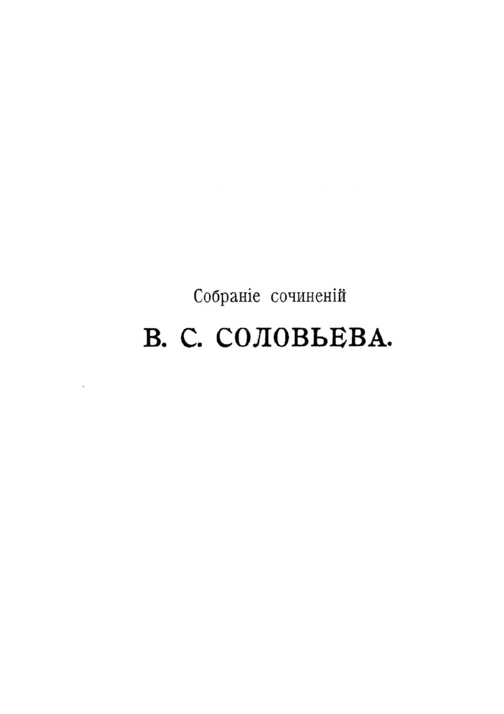 Собрание сочинений В. С. Соловьева. Том 1 (1873-1877) | В. С. Соловьев