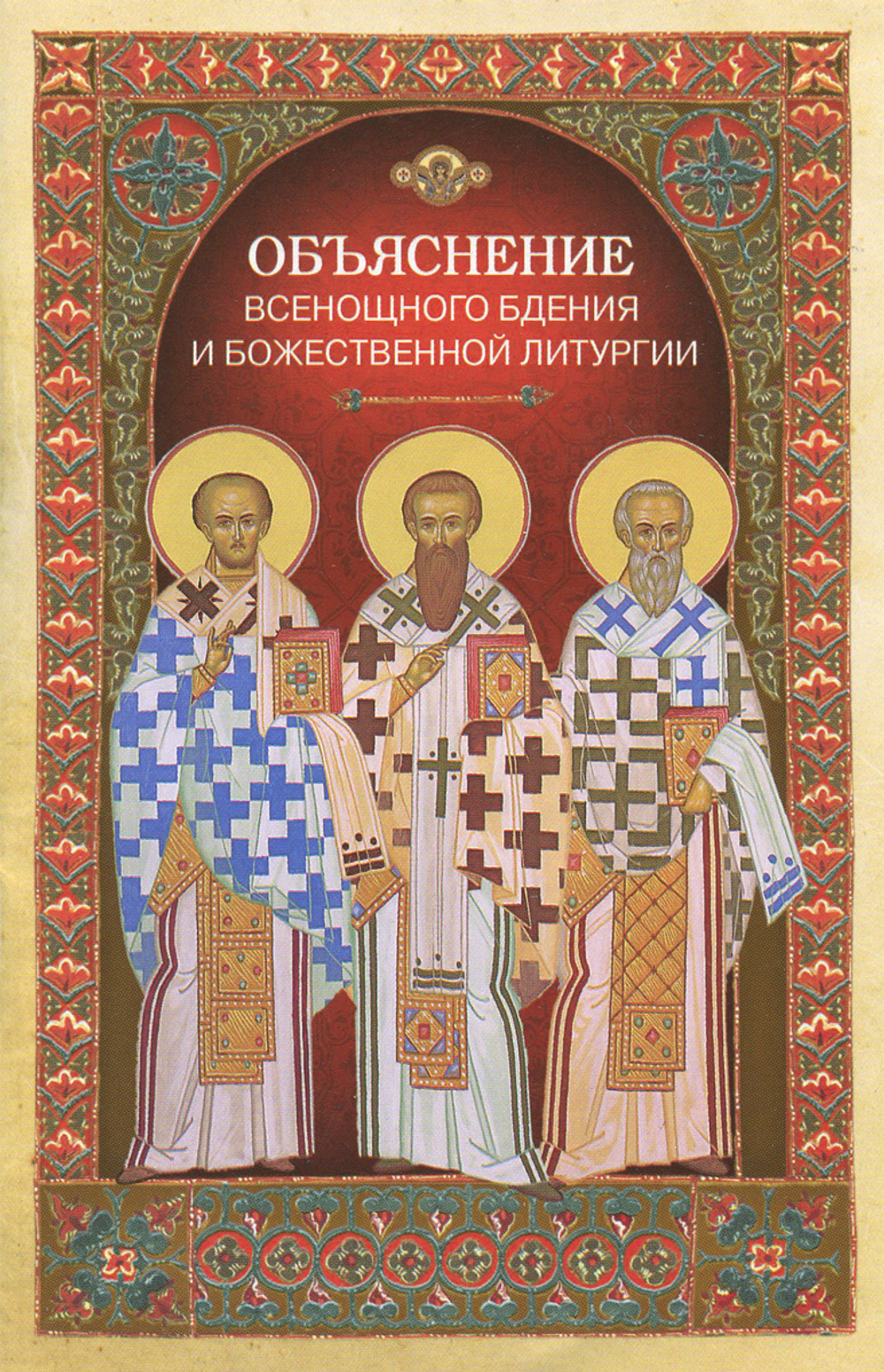 Объяснение всенощного бдения и Божественной литургии