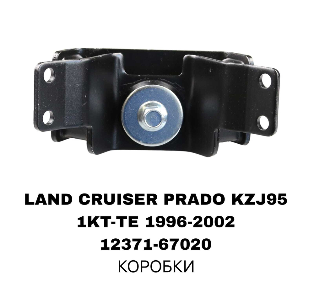 ПОДУШКИ ДВИГАТЕЛЯ LAND CRUISER PRADO J95 1KZ