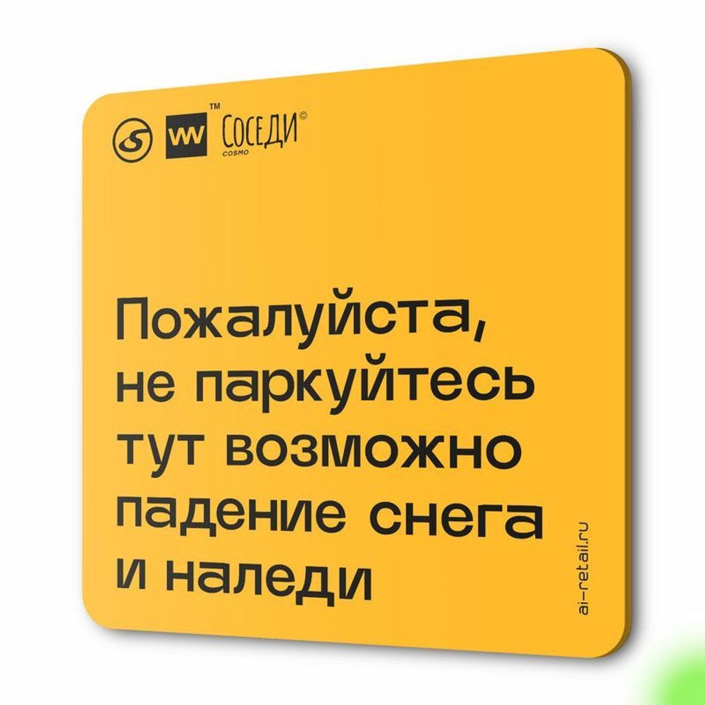 Табличка Снег с крыши, для многоквартирного жилого дома, серия СОСЕДИ SIMPLE, 18х18 см, пластиковая, Айдентика Технолоджи