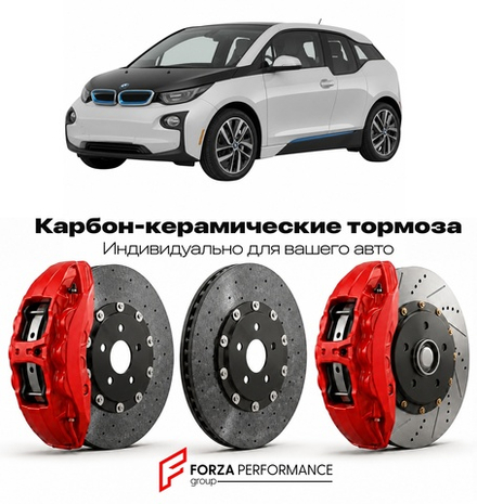 Карбон-керамическая тормозная система для BMW i3 I I01 2013-2022 БМВ