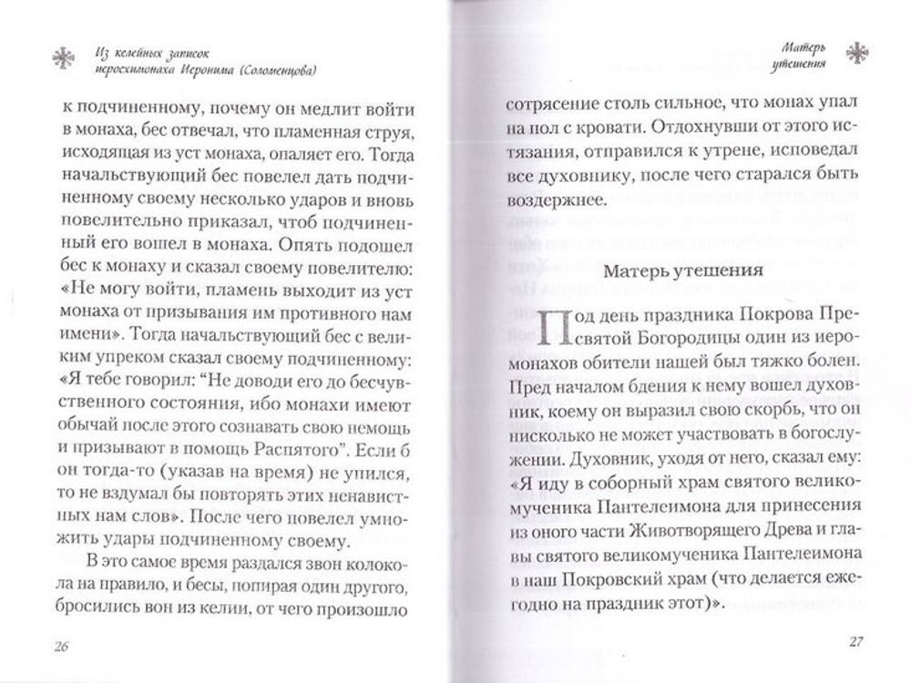 Чудесные и достопамятные события на Святой Горе Афонской. Рассказы братии Русского на Афоне Свято-Пантелеимонова монастыря
