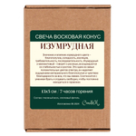 Свеча конус изумрудная/ пчелиный воск / 13х5 см