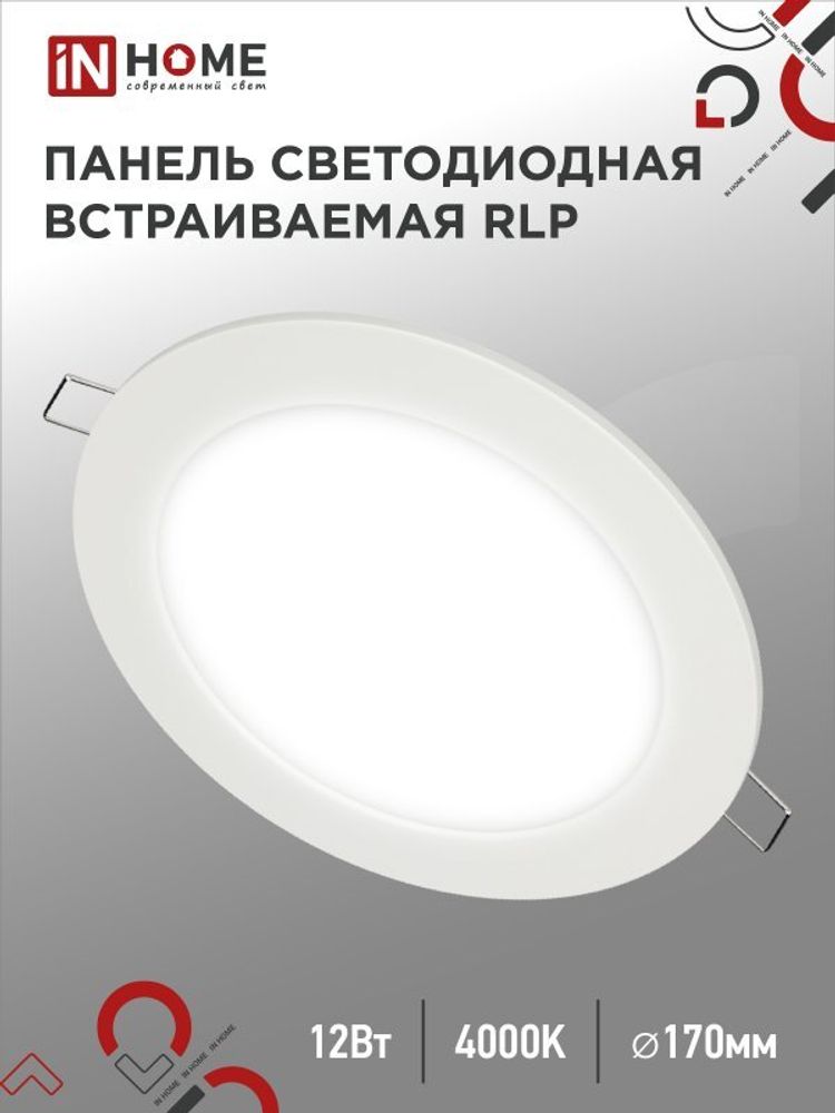 Светильник светодиодный 12Вт 4000к круглый встраив. панель бел. IN HOME 170vv