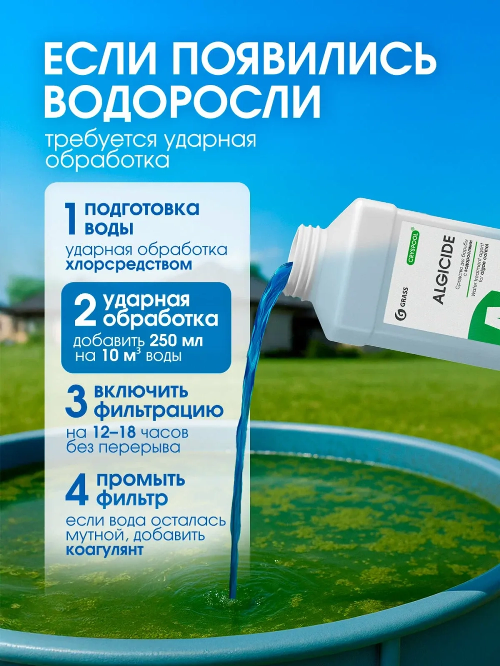 GraSS Средство для борьбы с водорослями CRYSPOOL algicide 1 л