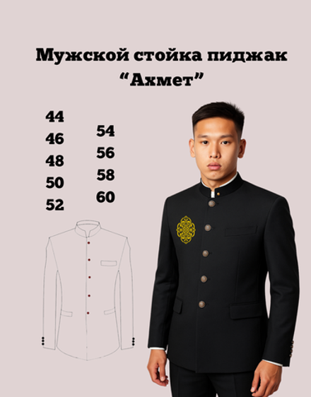 Мужской стойка пиджак "Ахмет"