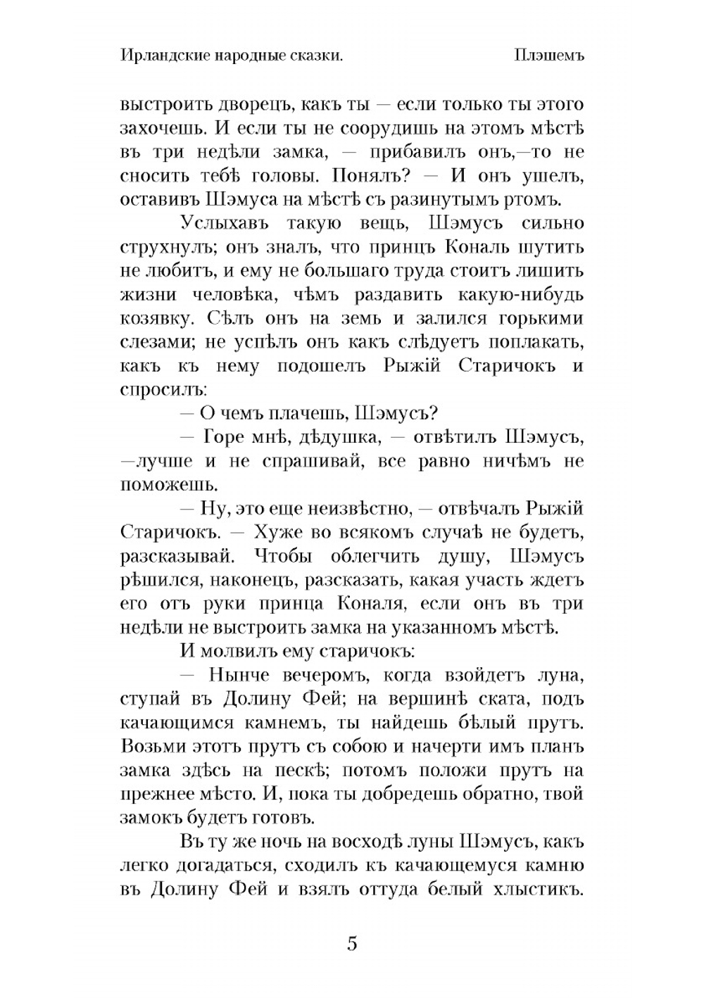 Ирландские народные сказки | Макманус Сьюмэс