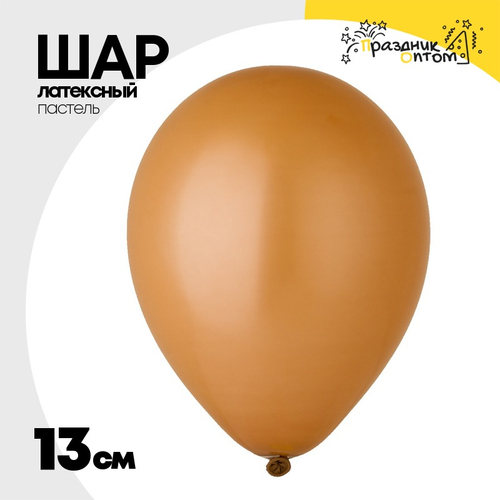 Шар латексный Пастель 13 см (Коричневый)