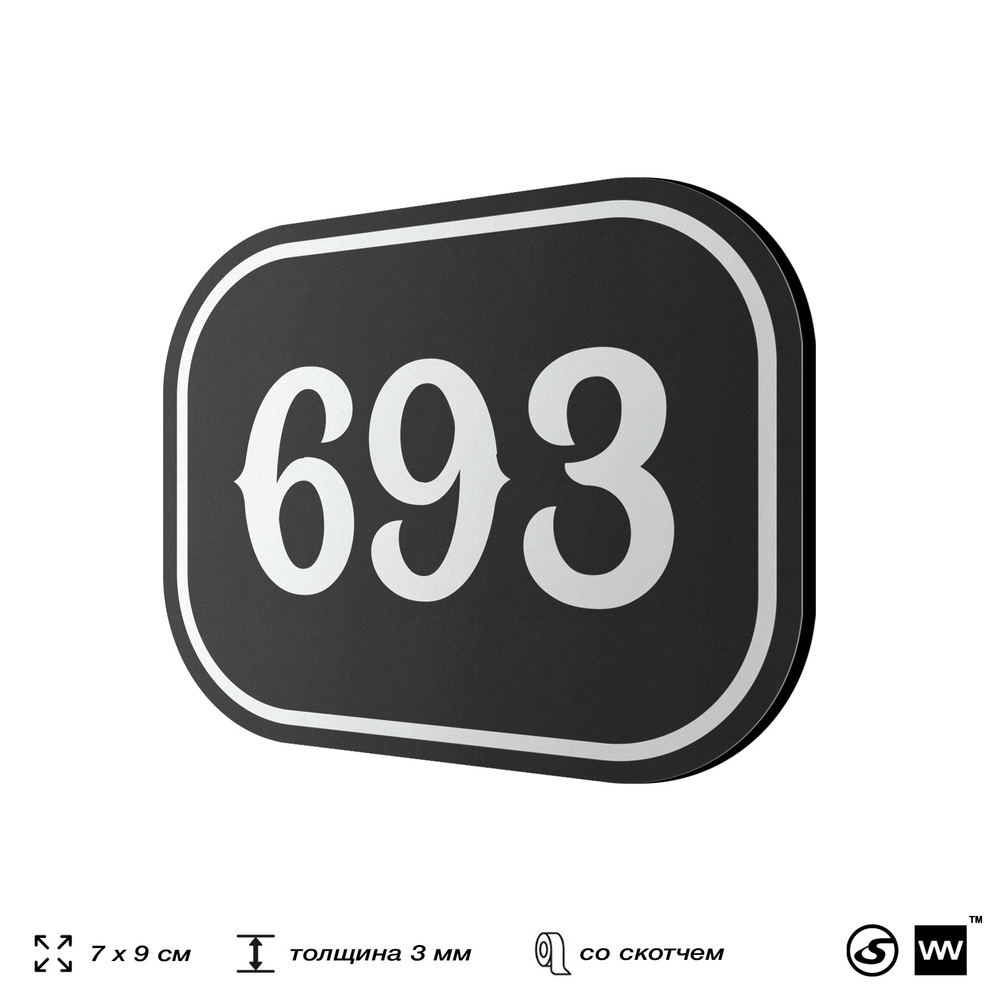 Номерок на дверь квартиры 693, для кабинета, офиса, шильдик 9 х 7 см, черный, Айдентика Технолоджи