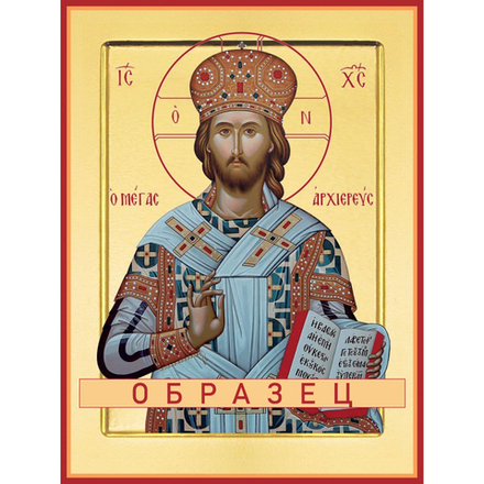 Господь Великий Архиерей