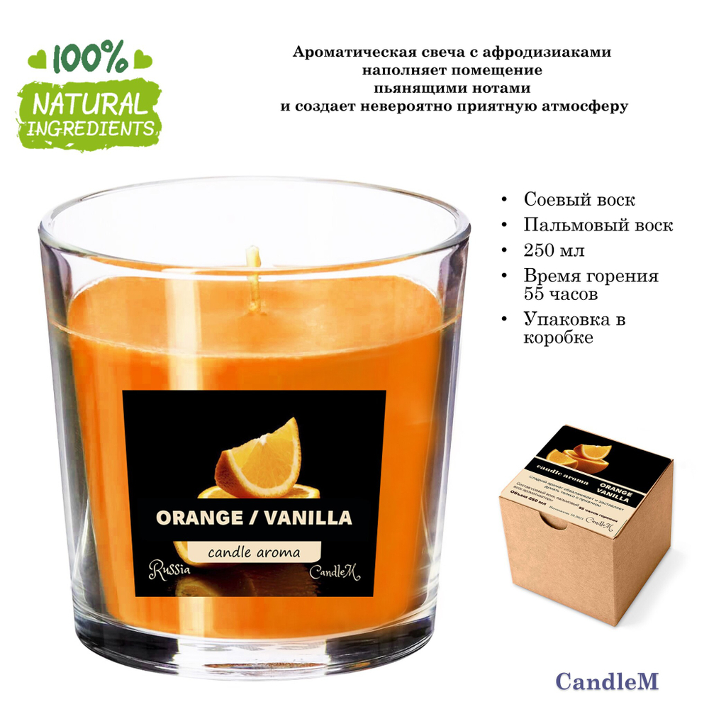 Свеча оранжевая / ORANGE  VANILLA / соевый воск / 35 часов горения, 250 мл