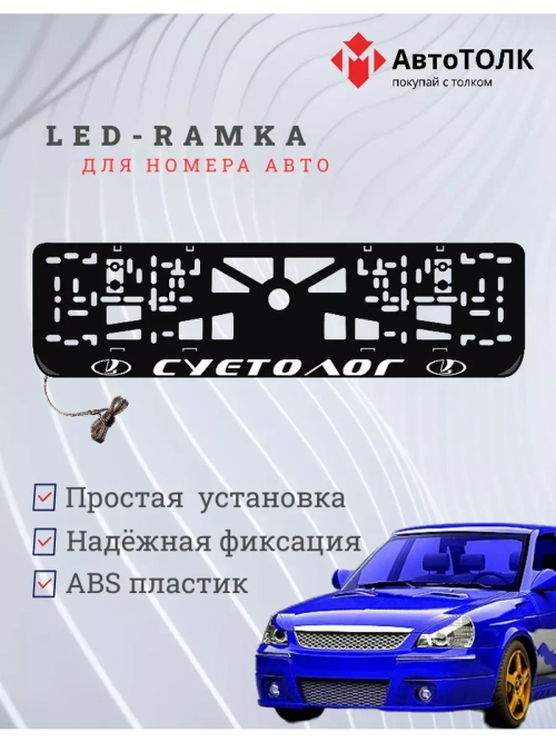 Рамка для номера с белой подсветкой. Суетолог ЛАДА