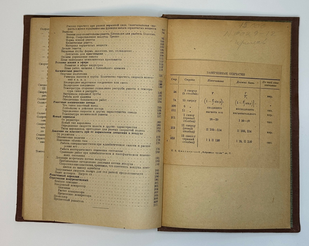 Циолковский К.Э. Избранные труды. Книга 2. М.-Л., Госмашметиздат, 1934 г. Прижизненное издание.