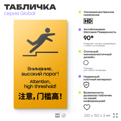 Табличка Высокий порог, на дверь и стену, информационная и мультиязычная (русский, английский, китайский), серия GLOBAL, 25х15 см, Айдентика Технолоджи