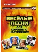 Веселые песни для хорошего настроения (Караоке DVD)