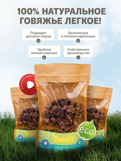 Yammis Лакомства для собак легкое говяжье 100гр