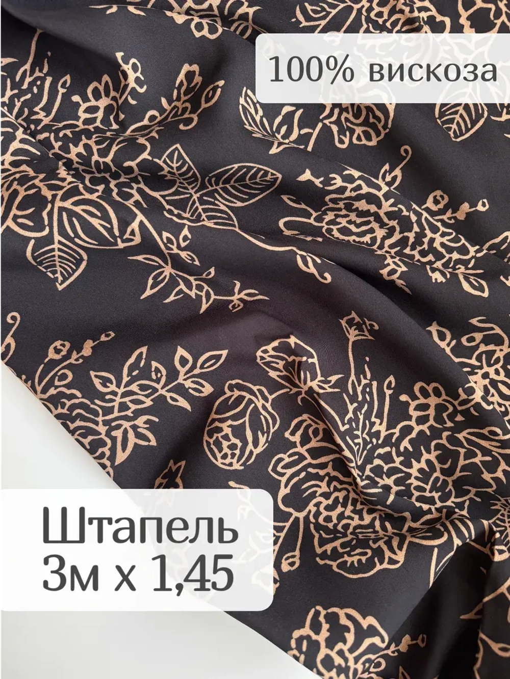 Ткань вискозный штапель для шитья и рукоделия