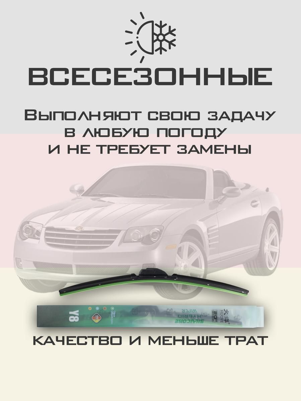 Щетки стеклоочистителя HUOYE Y8 500/550 мм на Chrysler Crossfire | Hook/J-Hook
