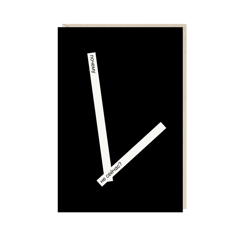 Открытка Почему не сейчас?