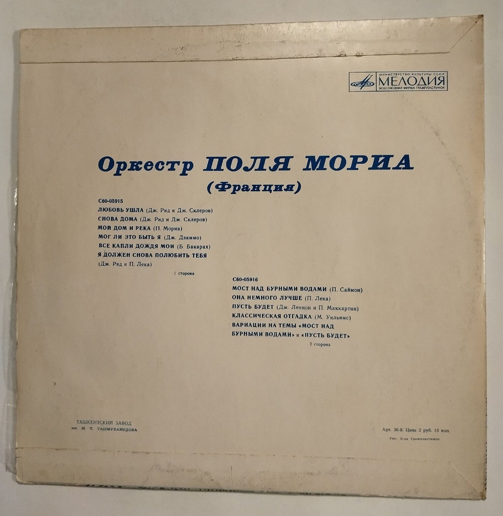 Винтажная виниловая пластинка LP Оркестр Поля Мориа Ташкентский Завод (СССР 1981)