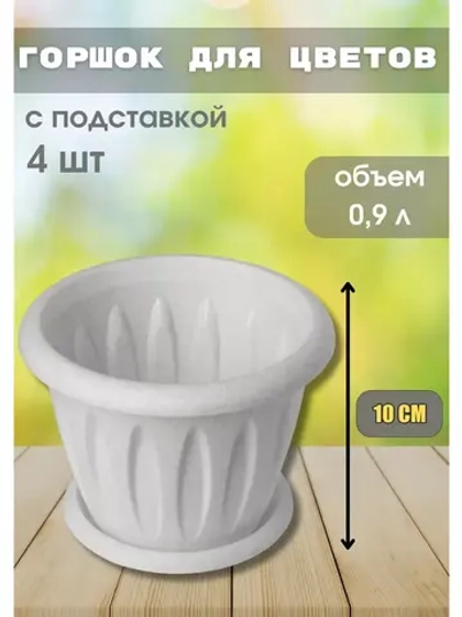 Горшок для цветов 0,9л Фелиция мрамор *4шт