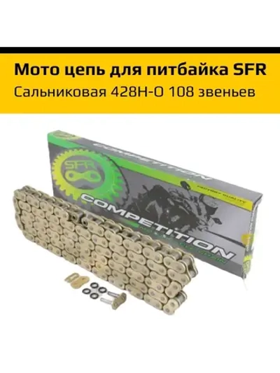 Мото цепь для питбайка сальниковая 428H-O 108 звеньев