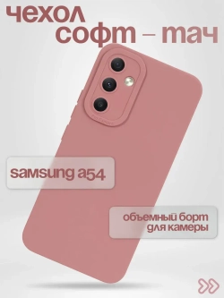 Чехол на Samsung Galaxy A54