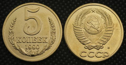 5 копеек 1990 года М СССР Советский Союз. Погодовка. Советы. Копия редкой монеты бронза