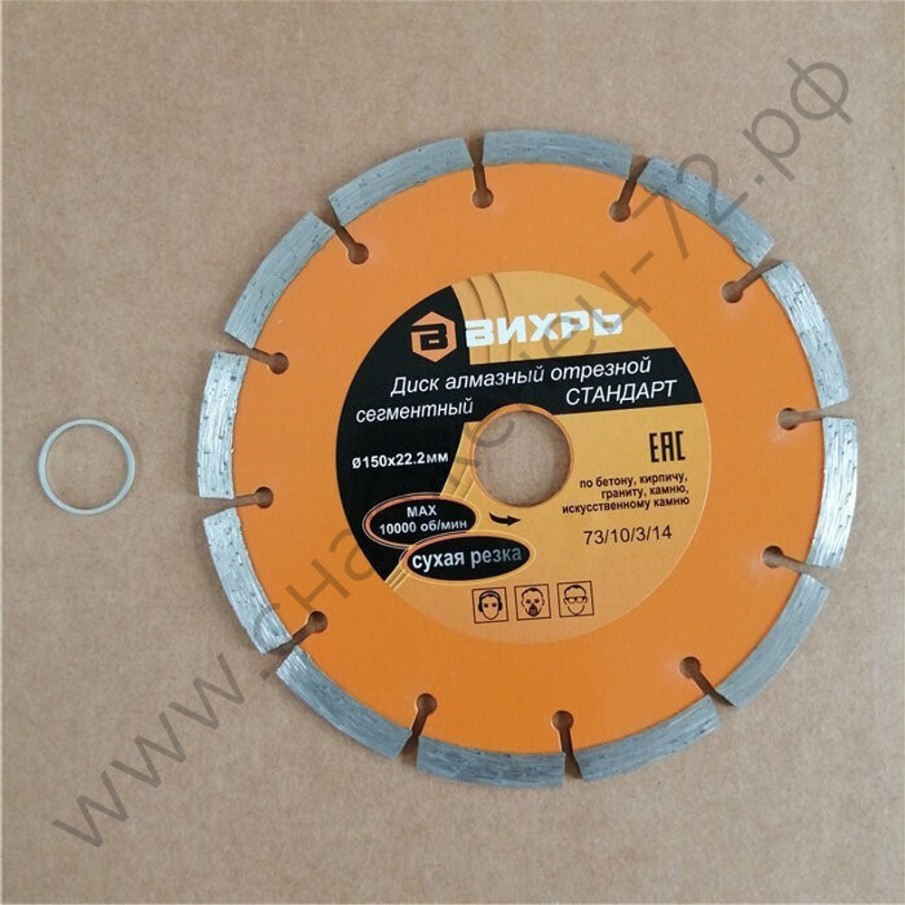 Диск алмазный отрезной сегментный СТАНДАРТ, 150 х 22,2 мм, сухая резка Вихрь
