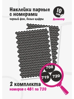 Наклейки парные с номерами от 481 до 720, диаметр 10мм