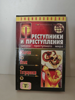 Преступники и преступления. Обычаи. Язык. Татуировки. Энциклопедия