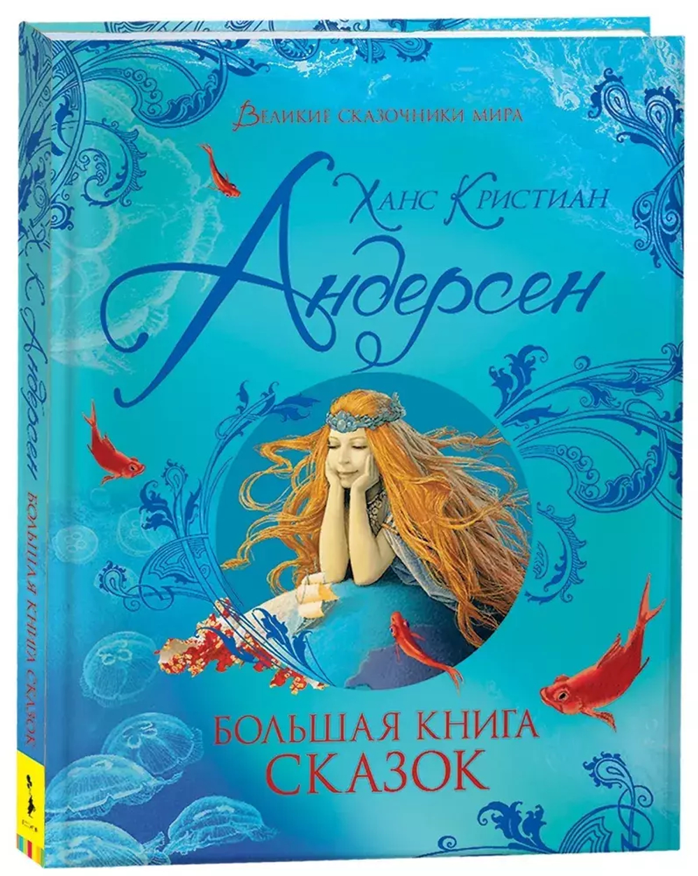 Андерсен Х.К. Большая книга сказок (Великие сказочники мира)